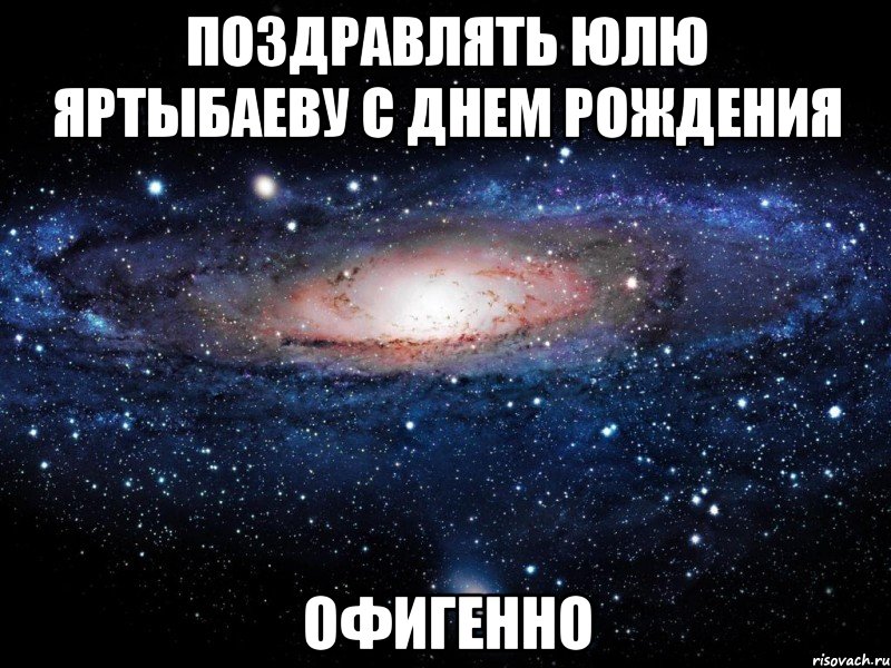 поздравлять юлю яртыбаеву с днем рождения офигенно, Мем Вселенная