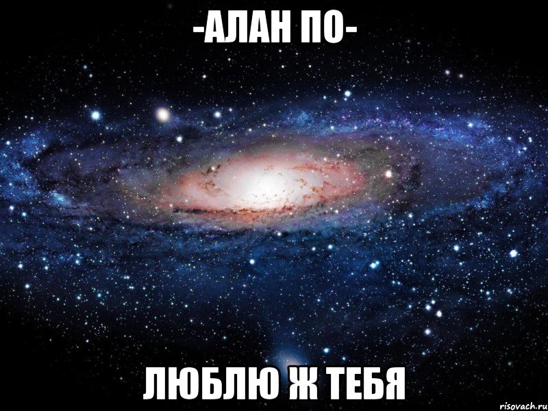 -алан по- люблю ж тебя, Мем Вселенная