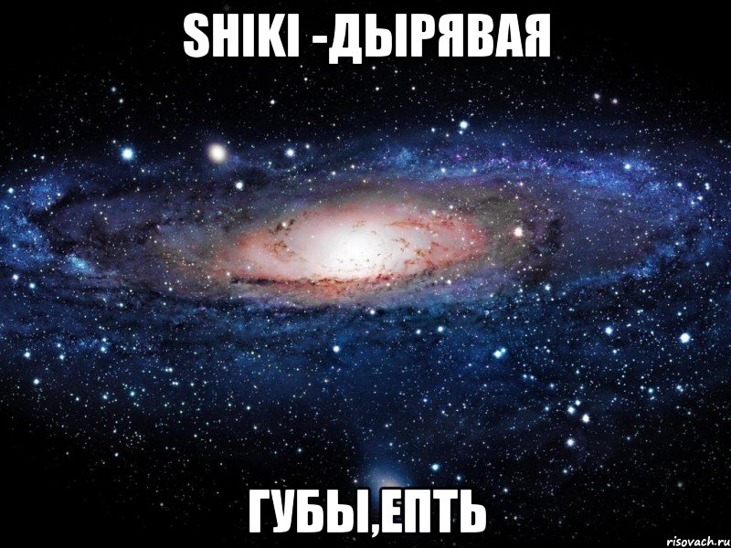 shiki -дырявая губы,епть, Мем Вселенная