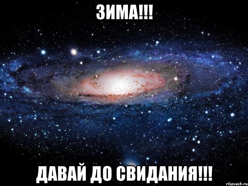 зима!!! давай до свидания!!!, Мем Вселенная