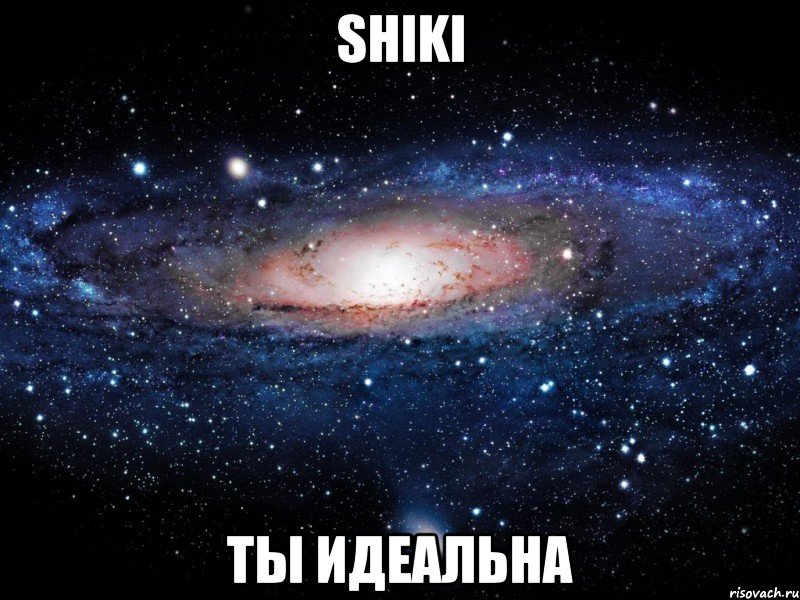 shiki ты идеальна, Мем Вселенная