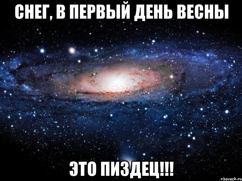 снег, в первый день весны это пиздец!!!, Мем Вселенная