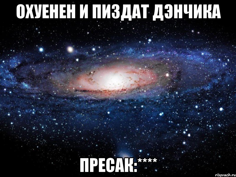 охуенен и пиздат дэнчика пресак:****, Мем Вселенная