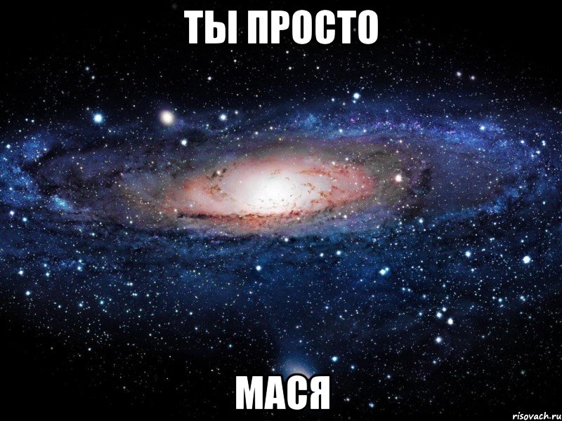 ты просто мася, Мем Вселенная