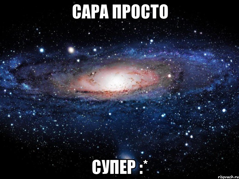 сара просто супер :*, Мем Вселенная