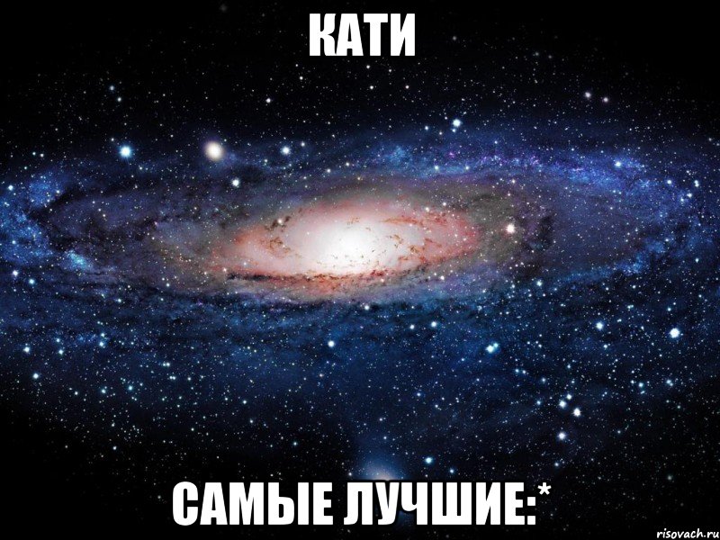 кати самые лучшие:*, Мем Вселенная