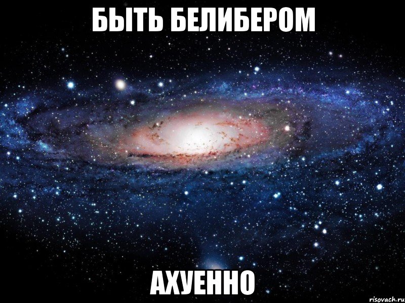 быть белибером ахуенно, Мем Вселенная