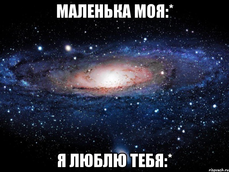 маленька моя:* я люблю тебя:*, Мем Вселенная