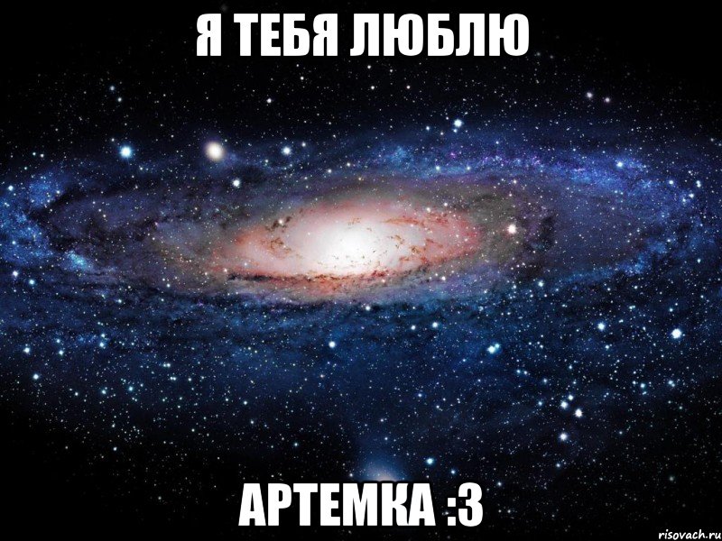 я тебя люблю артемка :3, Мем Вселенная