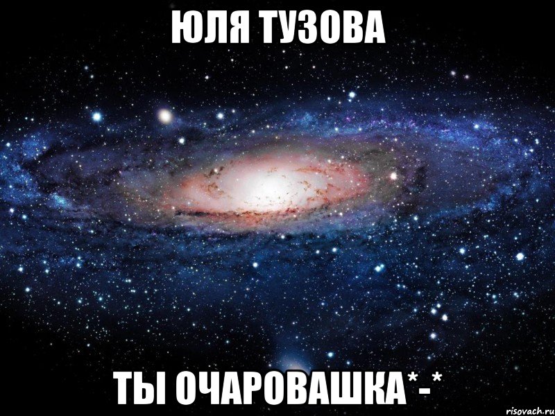 юля тузова ты очаровашка*-*, Мем Вселенная