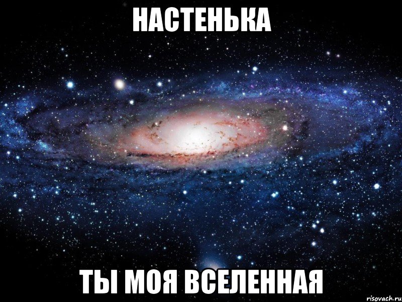 настенька ты моя вселенная, Мем Вселенная