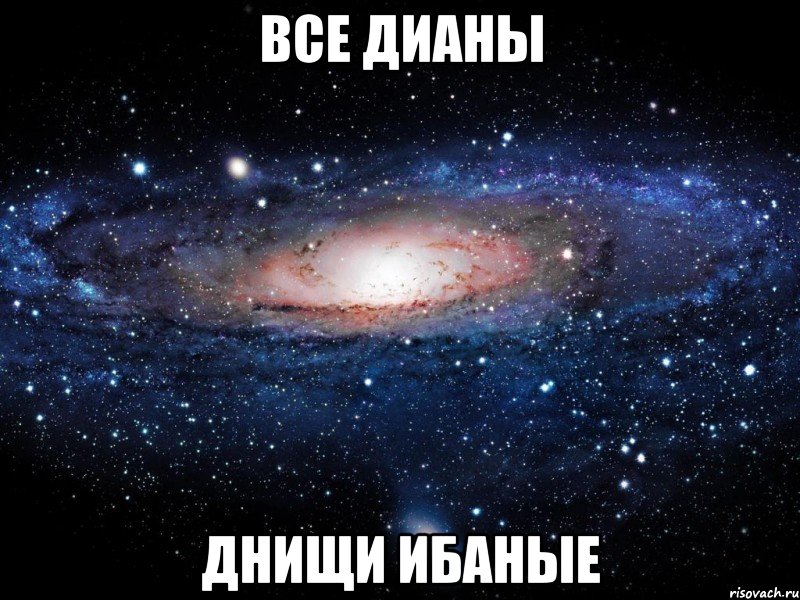 все дианы днищи ибаные, Мем Вселенная