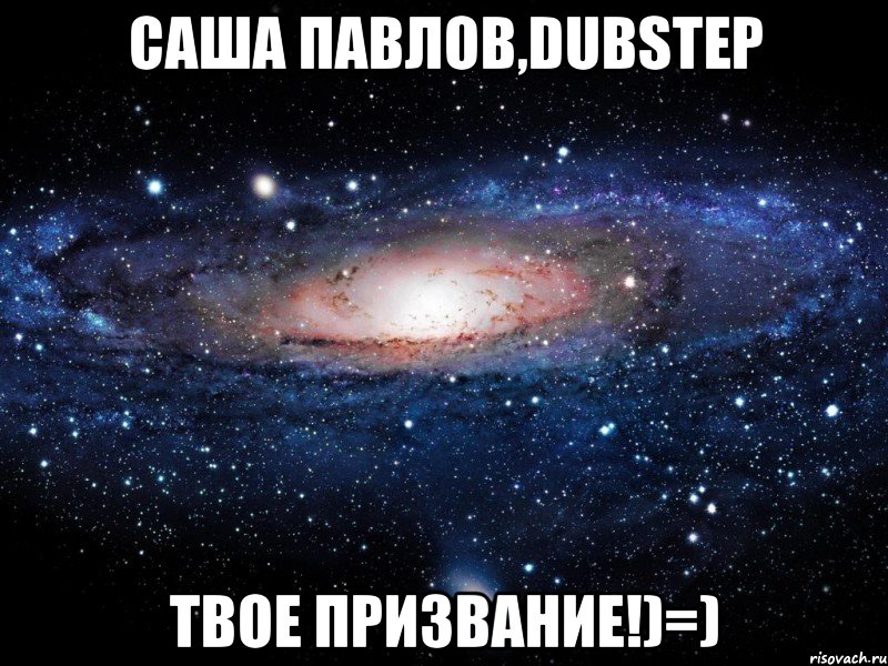 саша павлов,dubstep твое призвание!)=), Мем Вселенная