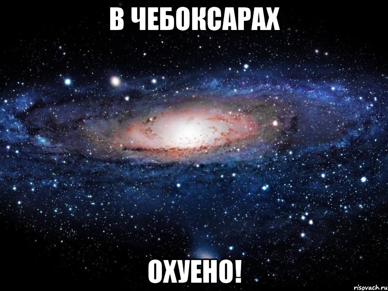 в чебоксарах охуено!, Мем Вселенная