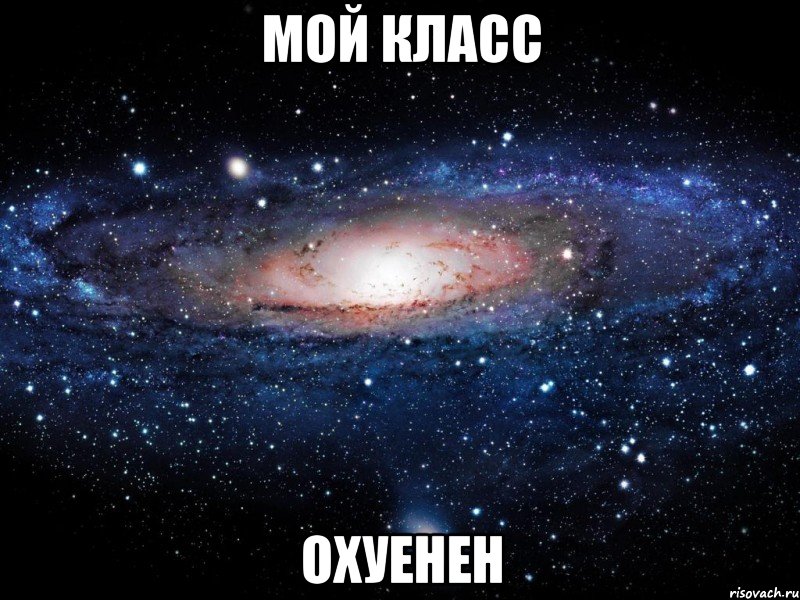 мой класс охуенен, Мем Вселенная