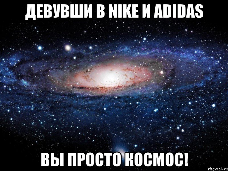 девувши в nike и adidas вы просто космос!, Мем Вселенная