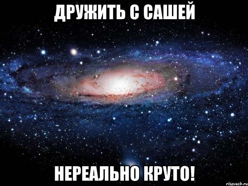 дружить с сашей нереально круто!, Мем Вселенная