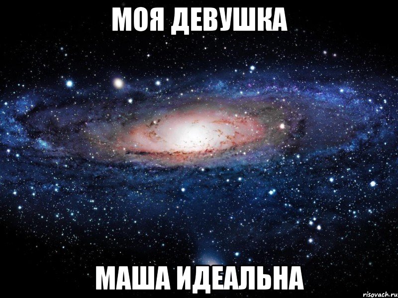 моя девушка маша идеальна, Мем Вселенная