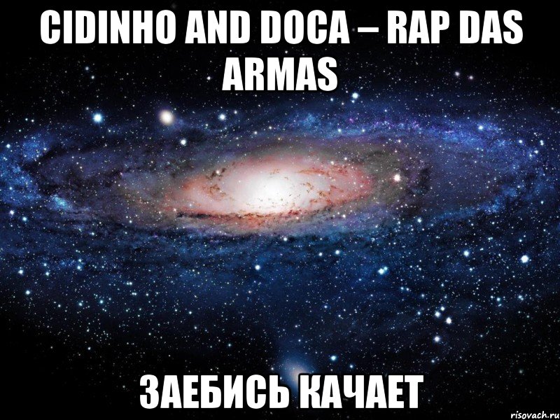 cidinho and doca – rap das armas заебись качает, Мем Вселенная