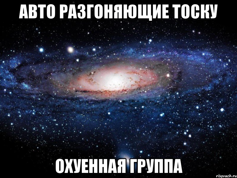 авто разгоняющие тоску охуенная группа, Мем Вселенная