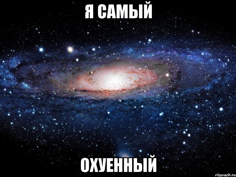 я самый охуенный, Мем Вселенная