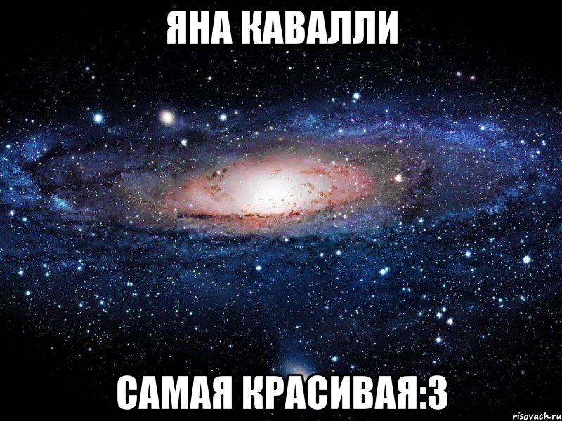 яна кавалли самая красивая:3, Мем Вселенная