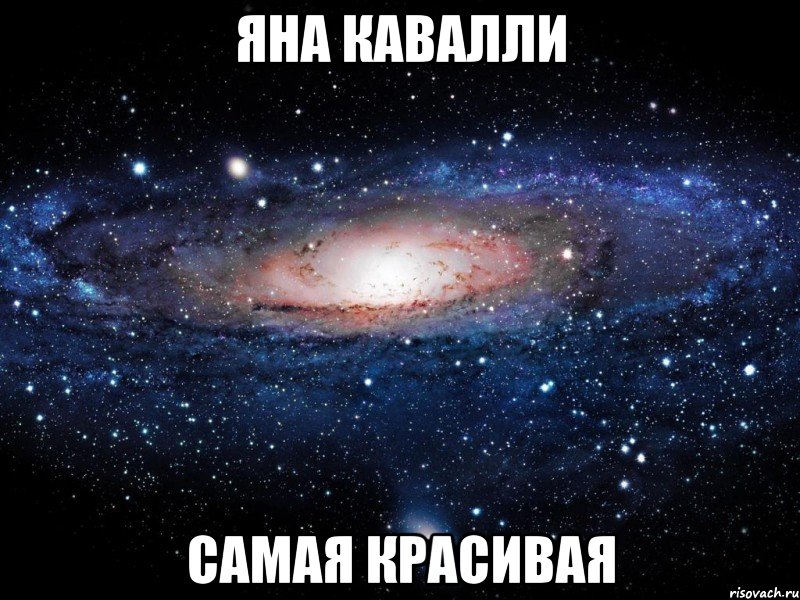 яна кавалли самая красивая, Мем Вселенная