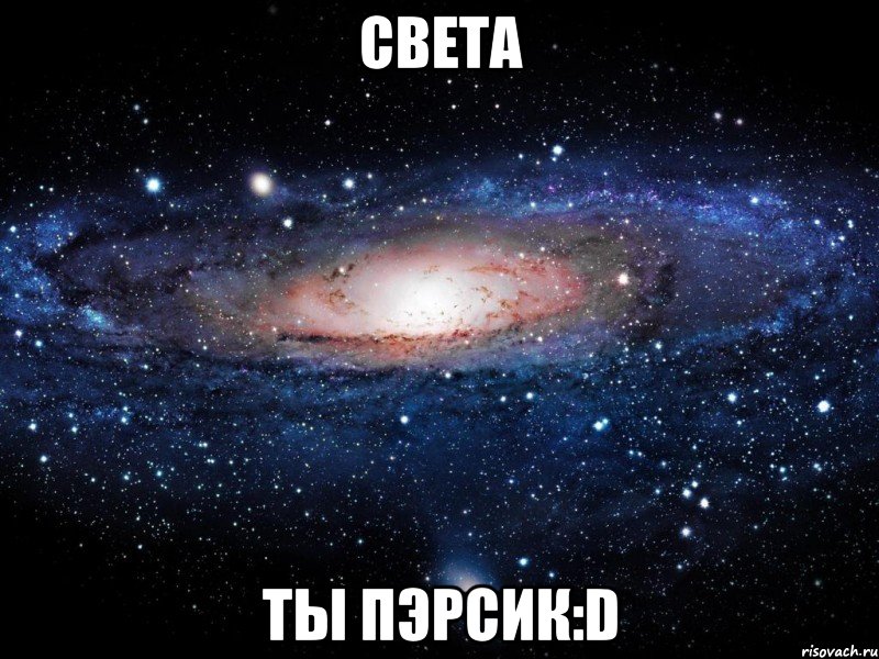 света ты пэрсик:d, Мем Вселенная