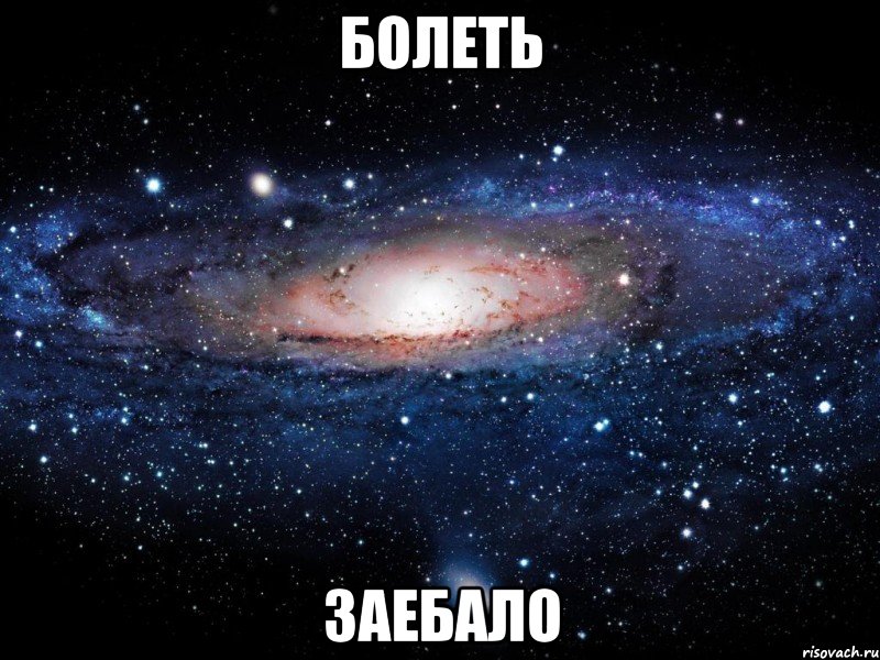 болеть заебало, Мем Вселенная