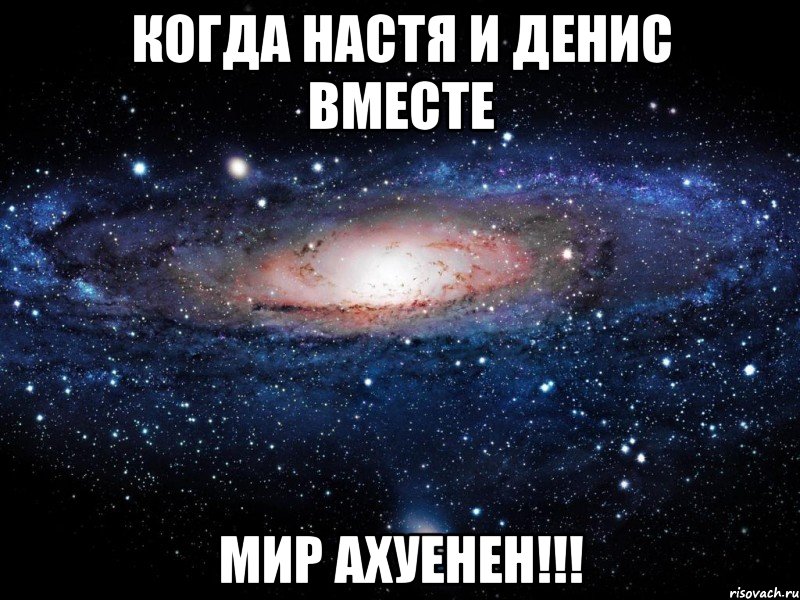 когда настя и денис вместе мир ахуенен!!!, Мем Вселенная