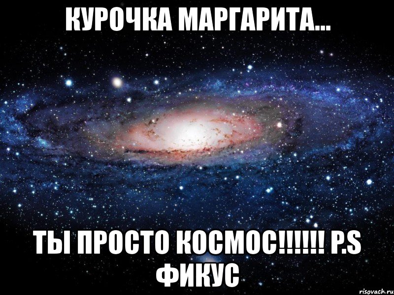 курочка маргарита... ты просто космос!!! p.s фикус, Мем Вселенная