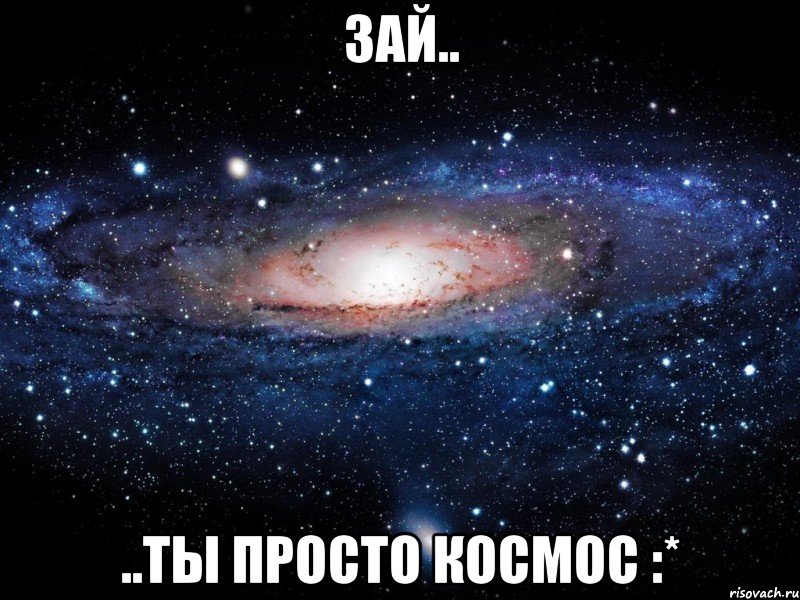 зай.. ..ты просто космос :*, Мем Вселенная