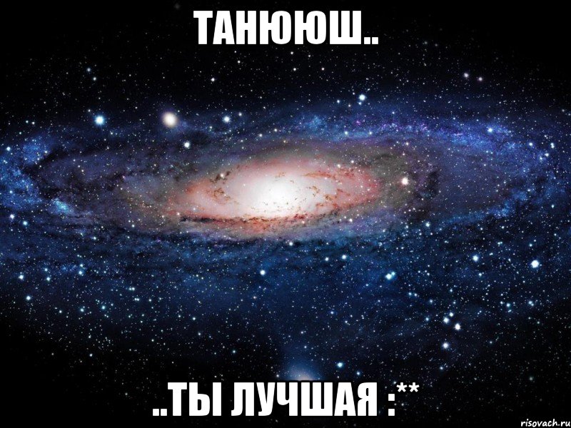 танююш.. ..ты лучшая :**, Мем Вселенная