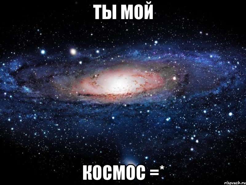 ты мой космос =*, Мем Вселенная