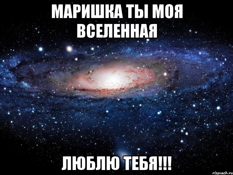маришка ты моя вселенная люблю тебя!!!, Мем Вселенная