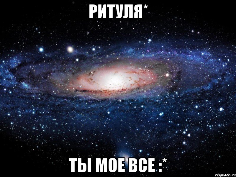 ритуля* ты мое все :*, Мем Вселенная