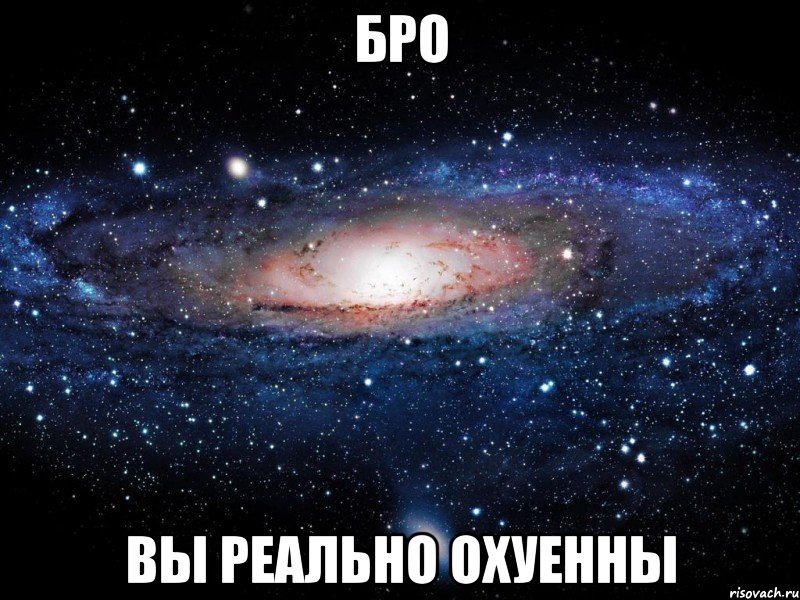 бро вы реально охуенны, Мем Вселенная