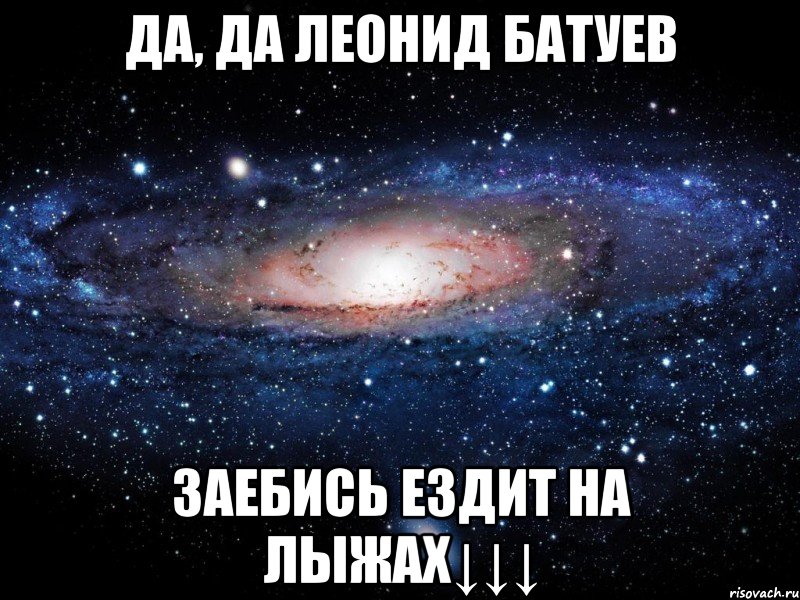 да, да леонид батуев заебись ездит на лыжах↓↓↓, Мем Вселенная