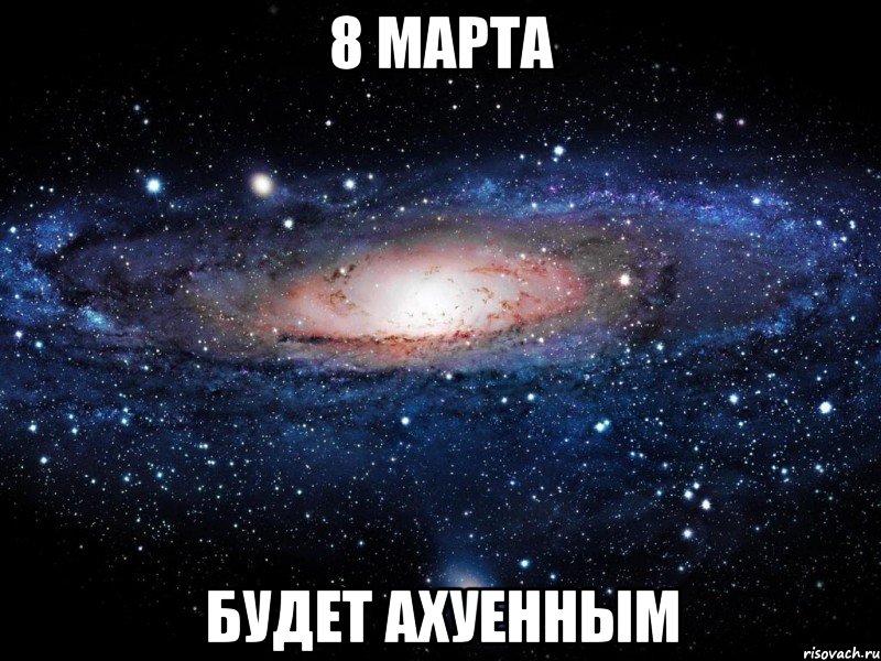 8 марта будет ахуенным, Мем Вселенная