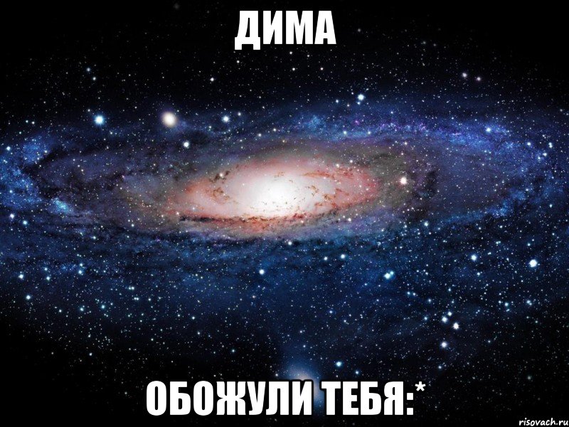 дима обожули тебя:*, Мем Вселенная