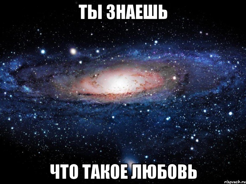 ты знаешь что такое любовь, Мем Вселенная