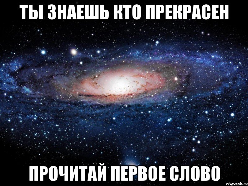 ты знаешь кто прекрасен прочитай первое слово, Мем Вселенная