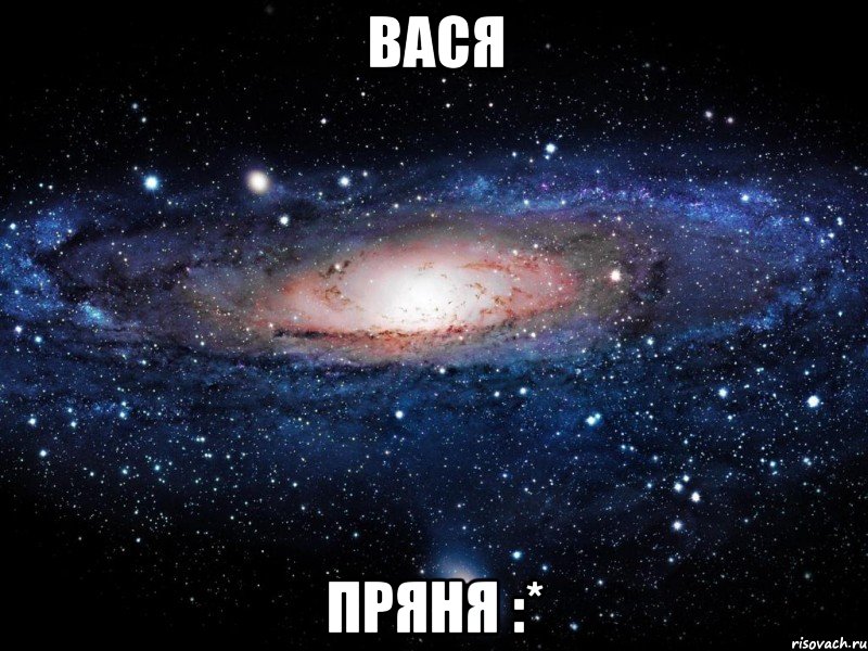 вася пряня :*, Мем Вселенная