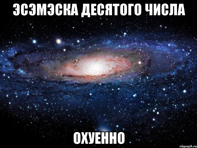 эсэмэска десятого числа охуенно, Мем Вселенная