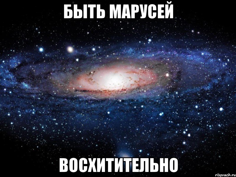 быть марусей восхитительно, Мем Вселенная