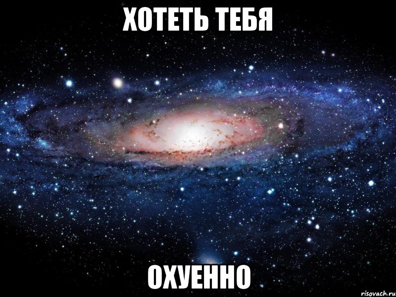 хотеть тебя охуенно, Мем Вселенная