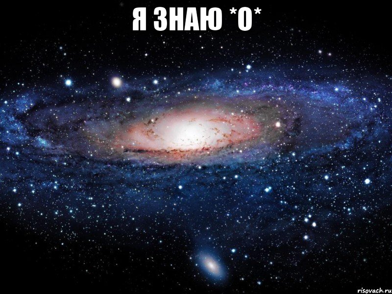 я знаю *o* , Мем Вселенная