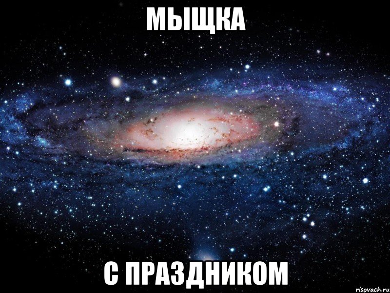 мыщка с праздником, Мем Вселенная