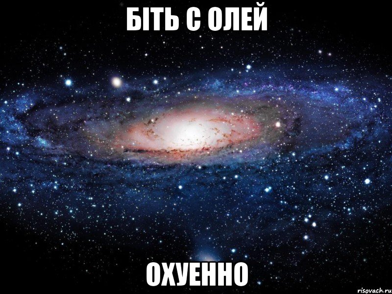 біть с олей охуенно, Мем Вселенная