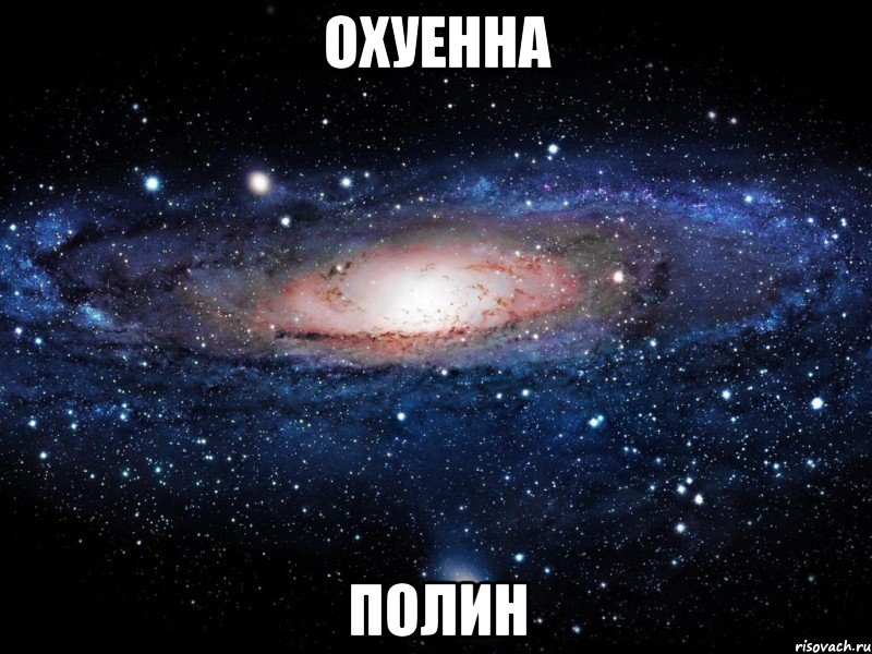 охуенна полин, Мем Вселенная